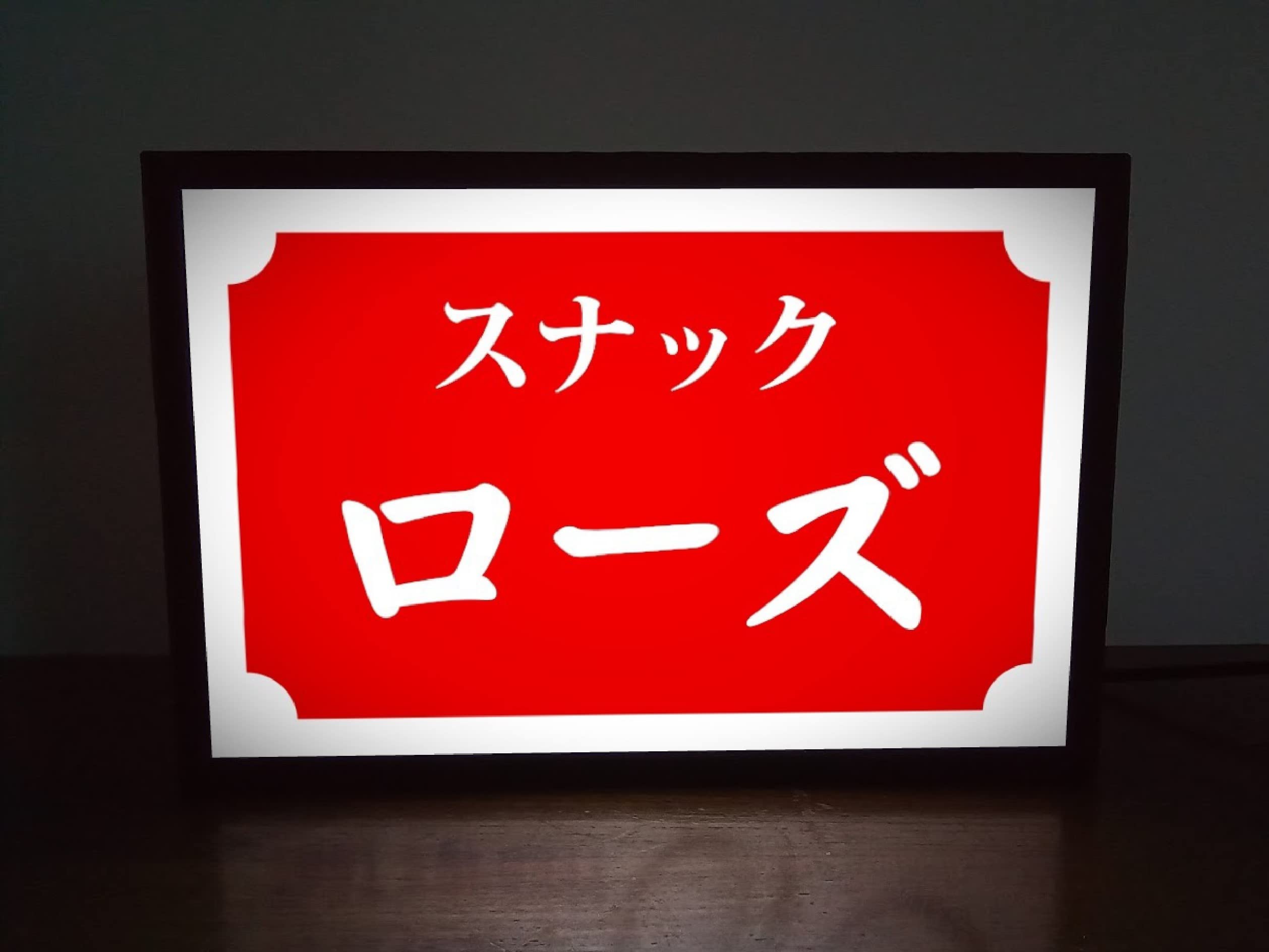Amazon.co.jp: 【文字変更OK】スナック パブ ナイトクラブ